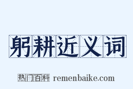 躬耕近义词是什么意思的图片